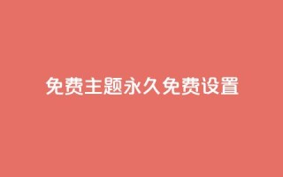 qq免费主题永久免费设置 - 免费永久使用的QQ主题设置~