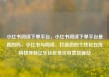 小红书阅读下单平台，小红书阅读下单平台是真的吗，小红书与阅读，打造您的个性化在线购物体验亿乐社区低价自营货源站