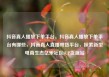 抖音真人播放下单平台，抖音真人播放下单平台有哪些，抖音真人直播带货平台，探索新型电商生态亿乐社区SUP货源站