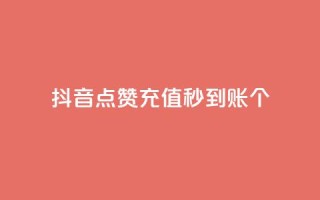 抖音点赞充值秒到账10个,快手作品双击点赞微信支付 - 卡盟平台连接 - 一元刷3000个假粉