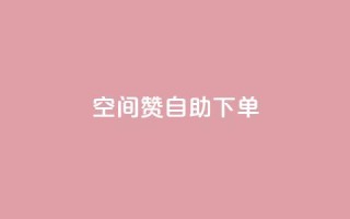 qq空间赞自助下单,Q赞助手 - 1元秒一万赞 - ks快速千粉