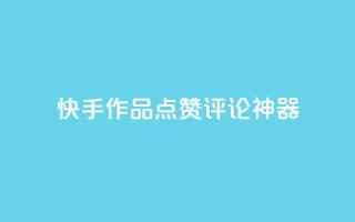 快手作品点赞评论神器,子潇网络快手业务平台 - 快手点赞商店下载软件 - 抖音做游戏短视频赚钱