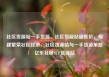 社区货源站一手货源，社区货源站超低价，构建繁荣社区经济，社区货源站与一手货源策略亿乐社区SUP货源站
