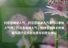 抖音直播刷人气，抖音直播刷人气票可以增加人气吗，抖音直播刷人气，揭秘营销高手的策略与技巧亿乐社区低价自营货源站