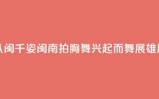 （八闽千姿）闽南拍胸舞：兴起而舞展雄风