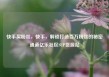 快手买粉丝，快手，解锁打造百万粉丝的秘密通道亿乐社区SUP货源站