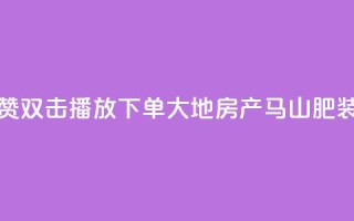 抖音点赞双击播放0.01下单大地房产马山肥装修活动,ks刷亲密度 - nap6科技网下载 - 涨粉24小时下单