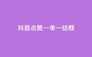 抖音点赞一单一结qq群 - 抖音点赞一单一结QQ群的魅力解析：全面揭秘如何利用抖音点赞一单一结QQ群获取高质量流量~