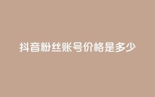 抖音5000粉丝账号价格是多少,快手粉丝涨得快是怎么回事 - 快手一块钱100个 - qq大会员好还是svip好