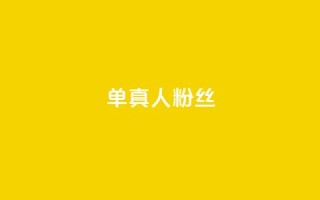 ks单真人粉丝,抖音怎么谢谢别人的点赞 - 买1元100快手赞 - qq空间浏览