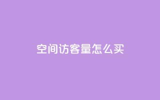 qq空间访客量怎么买,qq赞0.1元一万 - QQ点赞助手 - 免费领取浏览量网站