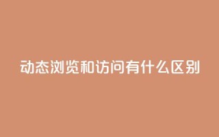 qq动态浏览和访问有什么区别,24小时全网最低价 - qq空间点赞 购买网站DNS商城 - 买点赞下单