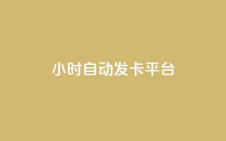 24小时自动发卡平台,qq视频盗取个人信息如何处理 - 拼多多新用户助力网站 - 拼多多好友复制粘贴在哪砍价