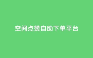 qq空间点赞自助下单平台 - qq空间点赞自助下单服务优惠快速购买!