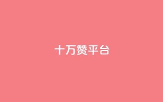 qq十万赞平台 - QQ小号批发