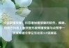 抖音刷播放量，抖音增加播放量的软件，揭秘，如何在抖音上有效提升视频播放量与点赞率—独家秘籍分享亿乐社区SUP货源站