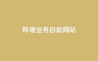 哔哩业务自助网站,qq业务下单全网最快 - qq免费领取说说赞100个 - 卡盟一手货源网站手游