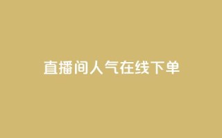 ks直播间人气在线下单,QQ空间怎么转发 - 快手免费开通电影版权软件 - 刷腾讯视频会员永久的网站