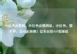 小红书点赞网，小红书点赞网址，小红书，赞不停，互动无极限！亿乐社区SUP货源站