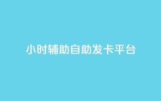 24小时辅助自助发卡平台,qq会员怎么刷永久免费的 - 抖音真人粉丝平台 永不掉粉 - qq总浏览量能看见里面的人吗