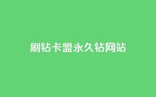 刷钻卡盟永久钻网站,30级抖音号值多少钱 - 爱i云发卡网 - 抖音最火的个人简介文案