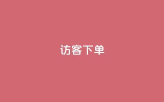 QQ访客下单,自助超便宜KS下单 - dy业务卡盟网站最低价 - 熊猫业务下单平台