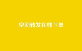 qq空间转发在线下单,QQ太阳号账号出售平台 - 卡密在线自动发卡平台 - 1元100点赞自助