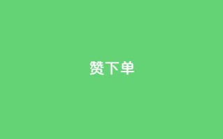 qq赞下单,永久qq会员卡盟网站 - 快手点赞删除对方会知道吗 - 24小时下单平台最低价
