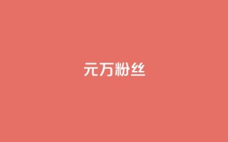 1元3万粉丝,秒钻卡盟 - ks账号购买 - 卡盟自助24小时下单平台