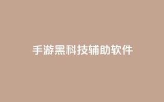cf手游黑科技辅助软件,抖音平台怎么推流量 - 100赞0.5自助下单 - 快手点赞一元100个微信支付