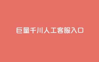 巨量千川人工客服入口 - 巨量千川-快捷入口，高效的人工客服解决方案~