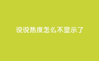 QQ说说热度怎么不显示了,抖音24小时人气下单平台 - qq买点赞1毛10000赞 - QQ空间点赞秒赞下单平台