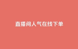 ks直播间人气在线下单,王者荣耀代理充值渠道 - QQ空间说说点赞在线 - 快手打call刷新的网站