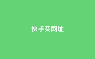 快手买call网址,ks免费业务平台 - dy24小时自助下单软件 - qq号自助下单平台