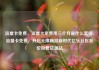 流量卡免费，流量卡免费用三个月是什么套路，流量卡免费，开启无限畅游新时代亿乐社区低价自营货源站