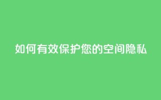 如何有效保护您的QQ空间隐私