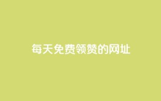 每天免费领QQ10000赞的网址 - 快手免费业务平台