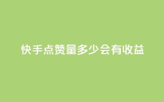快手点赞量多少会有收益,一毛钱涨10000赞软件下载 - qq空间秒赞助手下载 - 免费快手充粉软件app