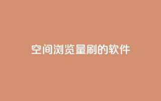 qq空间浏览量刷的软件 - 如何提升QQ空间浏览量的有效方法~