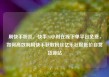 刷快手粉丝，快手24小时在线下单平台免费，如何高效利用快手获取粉丝亿乐社区低价自营货源站