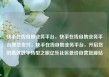 快手在线自助业务平台，快手在线自助业务平台微信支付，快手在线自助业务平台，开启您的高效数字转型之旅亿乐社区低价自营货源站
