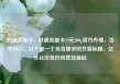 联通流量卡，联通流量卡19元200g官方办理，当然可以。以下是一个符合要求的文章标题，亿乐社区低价自营货源站