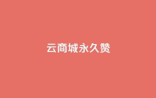 qq云商城永久赞,抖音充值点赞入口 - qq空间人气精灵手机版下载 - 抖音怎么找