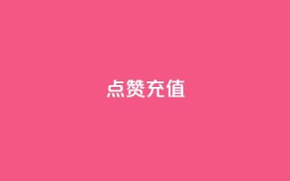QQ点赞充值,风速云商城24小时自助下单 - 24小时抖音业务低价 - 点赞一毛10000个赞