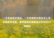 一手货源低价商品，一手货源低价商品怎么卖，手握独家货源，带来超低价格商品亿乐社区SUP货源站