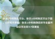 快手24小时购买平台，快手24小时购买平台下载，24小时不停歇！快手24小时购物狂欢节全面开启亿乐社区SUP货源站