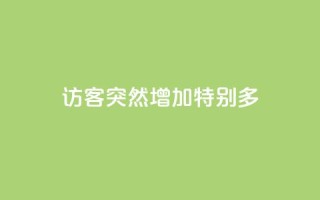 qq访客突然增加特别多,王者荣耀主页刷热度网站 - 快手推广上热门软件下载 - 卡盟货源对接