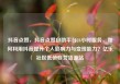 抖音点赞，抖音点赞自助平台24小时服务，如何利用抖音提升个人影响力与变现能力？亿乐社区低价自营货源站