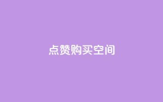 Qq点赞购买空间,小红书点赞关注任务平台 - qq空间说说访问量 - 卡盟低价自助下单