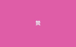 0.1 100赞,快手买call网址 - qq空间访客免费网站20个 - 快手双击24小时在线